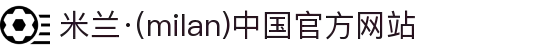 米兰·(milan)中国官方网站"